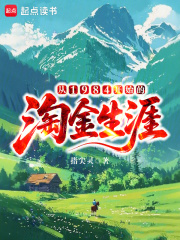 从1984开始的淘金生涯